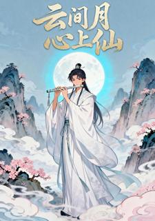云间月，心上仙