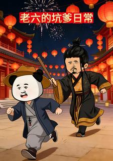 大汉：老六的坑爹日常