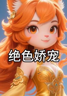绝色娇宠