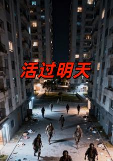 活过明天