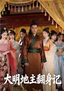 大明地主翻身记