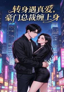 转身遇真爱，豪门总裁缠上身