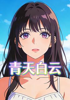 青天白云