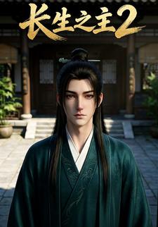 长生之主2