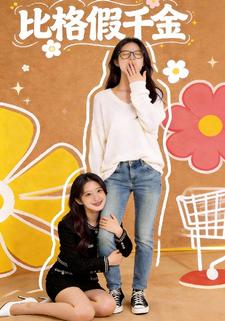 比格假千金