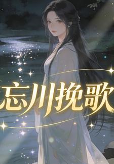 忘川挽歌