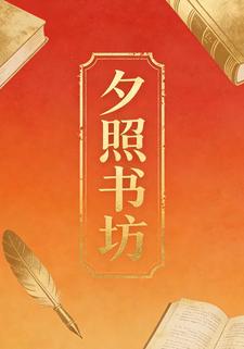 夕照书坊