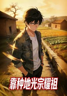 靠种地光宗耀祖