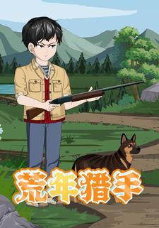 荒年猎手