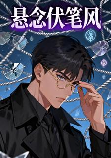 悬念伏笔风