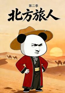 北方旅人 第二季