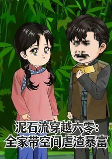 泥石流穿越六零：全家带空间虐渣暴富