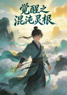 觉醒之混沌灵根