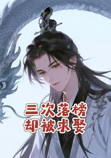三次落榜却被求娶