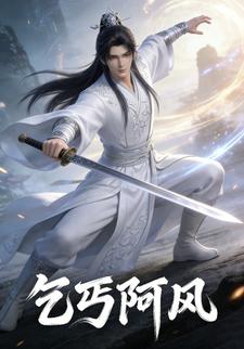 乞丐阿风