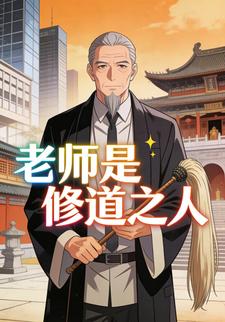 老师是修道之人