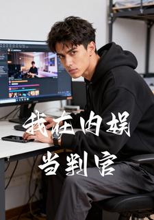我在内娱当判官