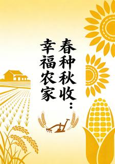 春种秋收：幸福农家