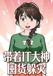 带着 IT 大神囤货躲灾