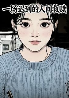 一场迟到的人间救赎