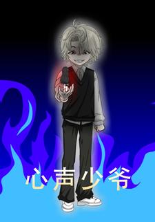 心声少爷