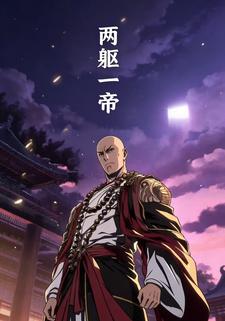 两躯一帝