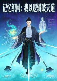 记忆织网：我以逻辑破天道