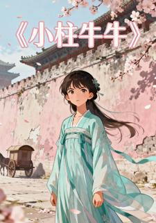 小柱牛牛