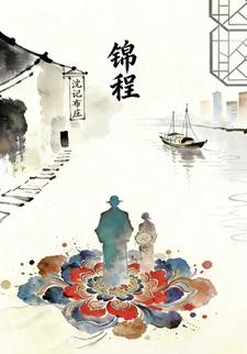 锦程