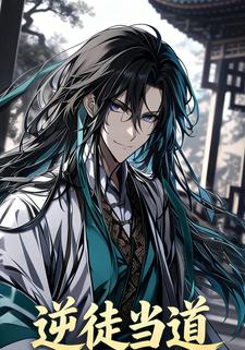 逆徒当道