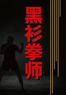 黑衫拳师