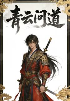 青云问道