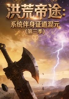 洪荒帝途：系统伴身证道混元（第三季）