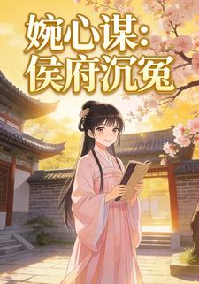 婉心谋：侯府沉冤