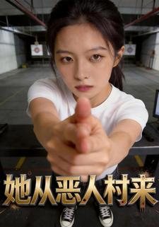 她从恶人村来
