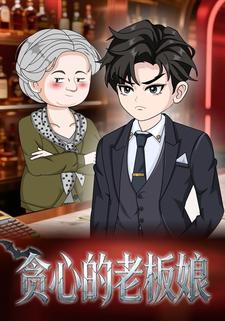 贪心的老板娘