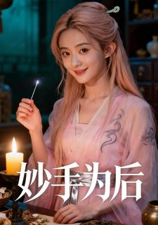 妙手为后