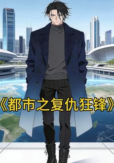 都市之复仇狂锋