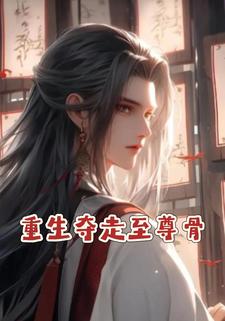 重生夺走至尊骨