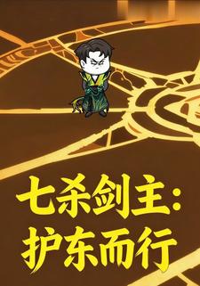 七杀剑主：护东而行