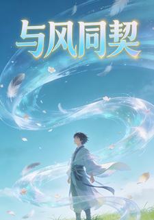 与风同契