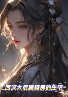 西汉太后窦猗房的生平