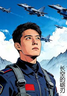 长空的砺刃