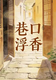 巷口浮香