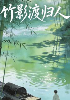 竹影渡归人