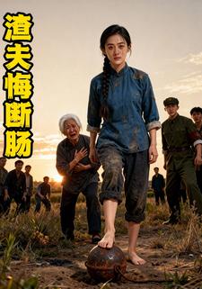 渣夫悔断肠
