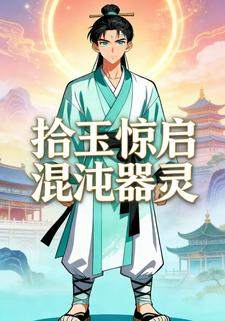 拾玉惊启混沌器灵