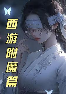 西游附魔篇