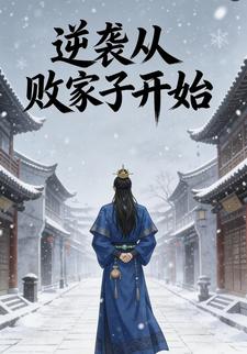 逆袭从败家子开始