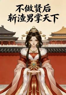 不做贤后斩渣男掌天下
